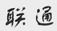 联通