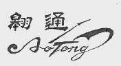 翱通