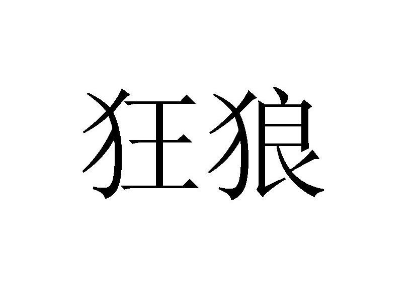 狂狼