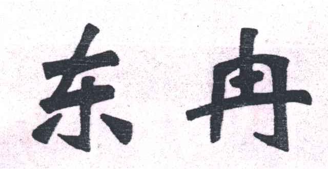 东冉