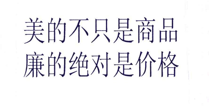 美的不只是商品廉的绝对是价格
