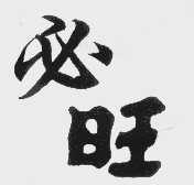 必旺