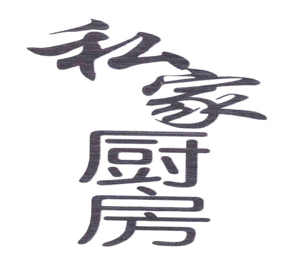 私家厨房