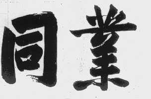 同业