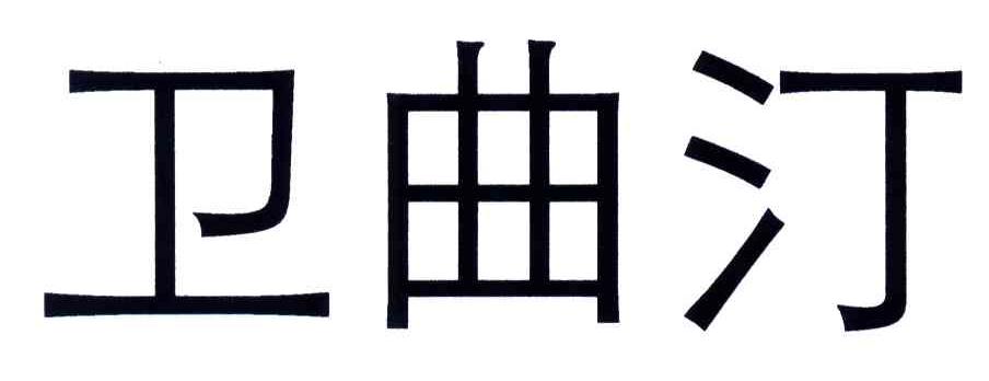 卫曲汀