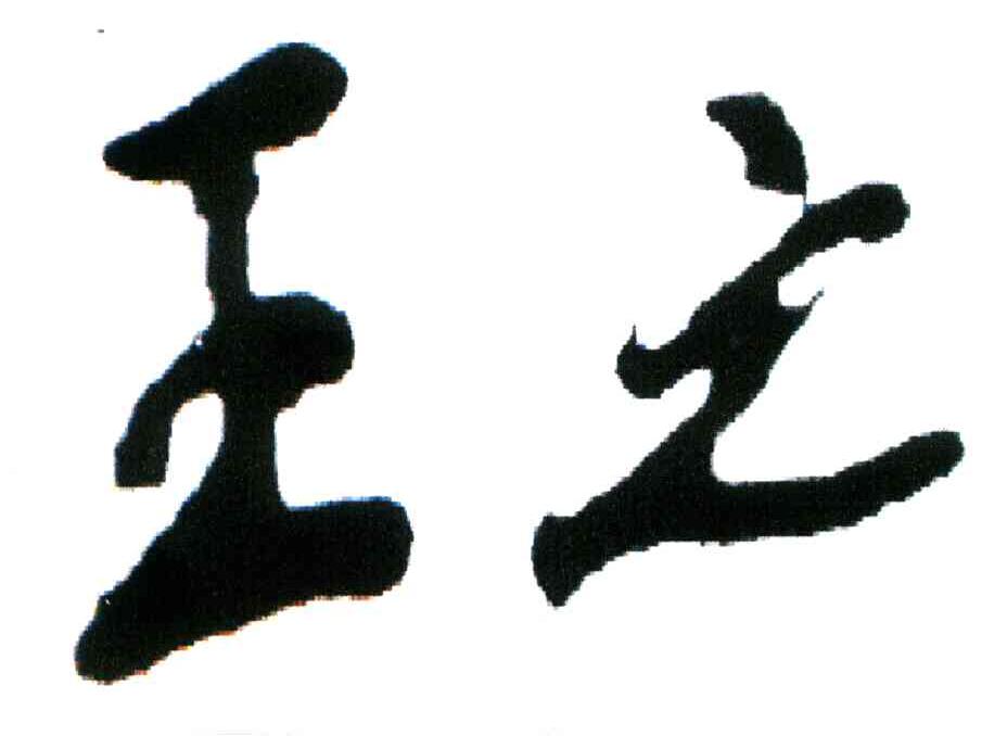 王之