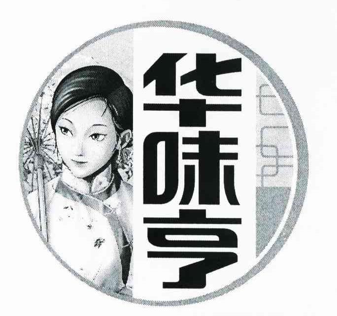 华味亨