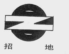 招地
