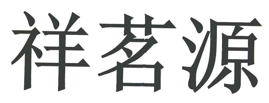 祥茗源