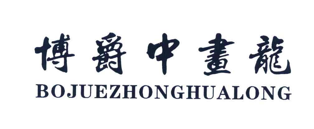 博爵中画龙