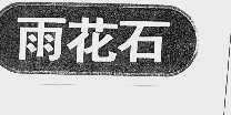 雨花石