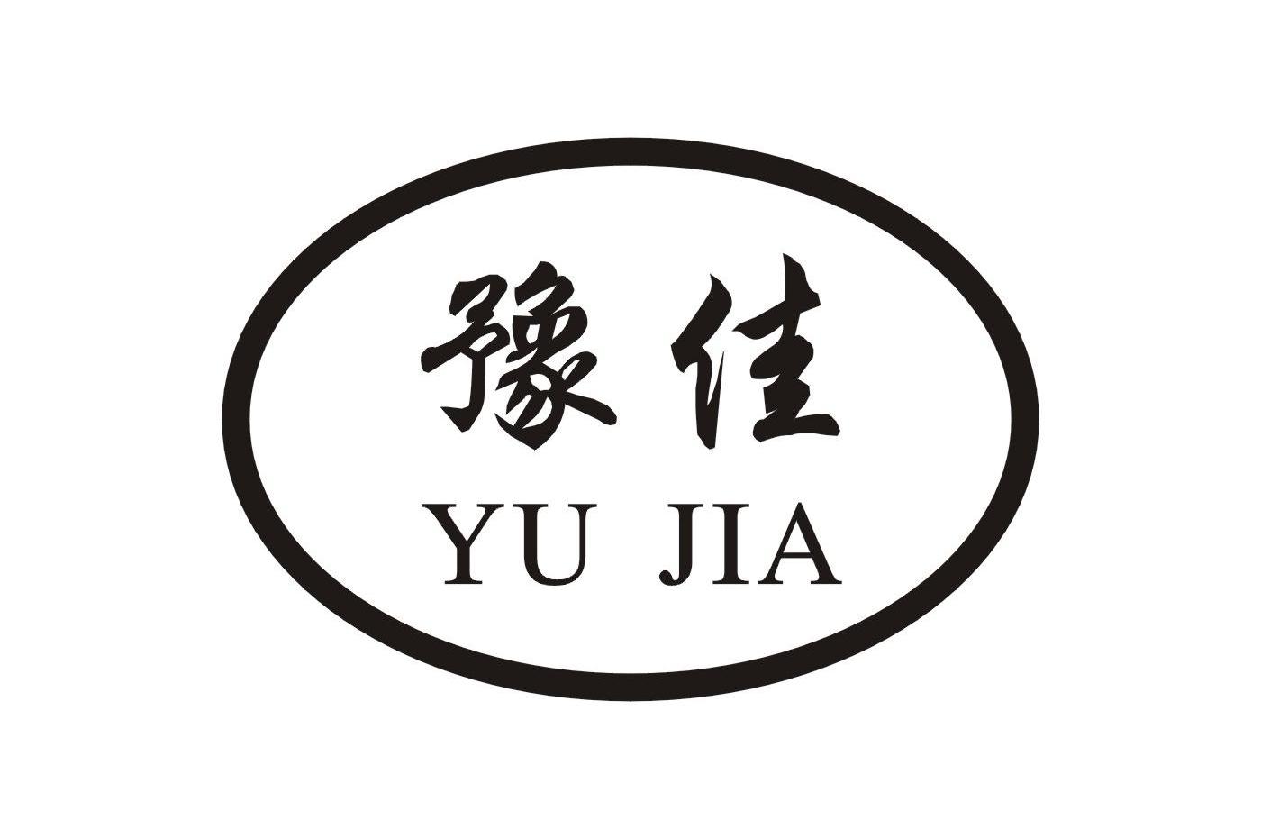 豫佳