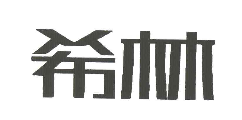 希林