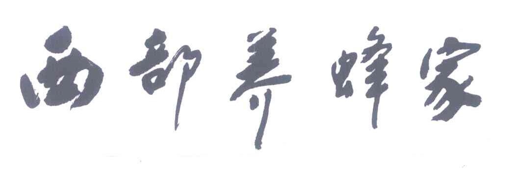 西部养蜂家
