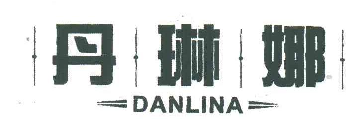 丹琳娜DANLINA