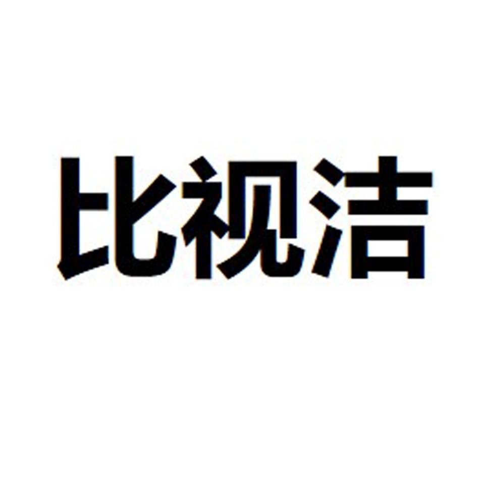 比视洁
