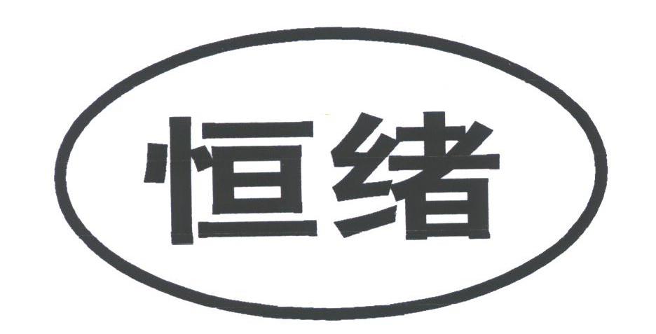 恒绪