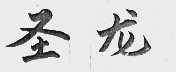 圣龙