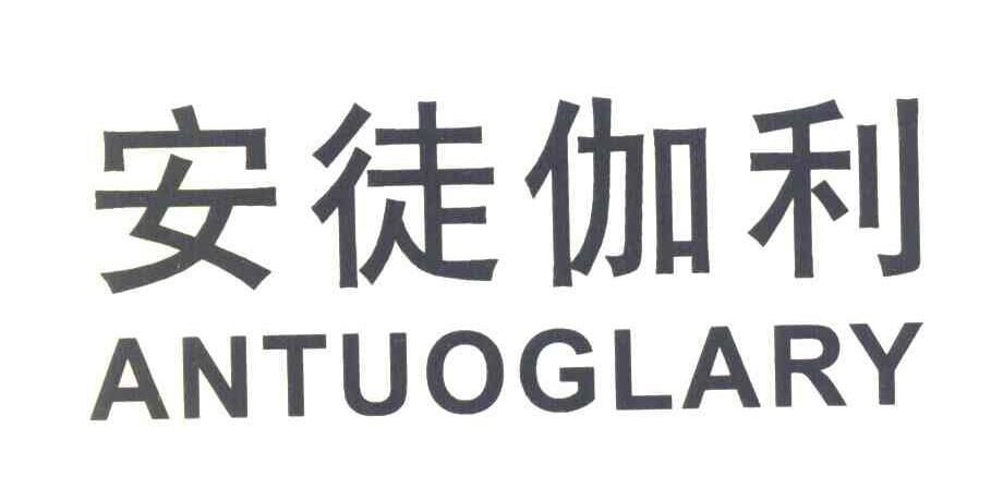 安徒伽利 ANTUOGLARY
