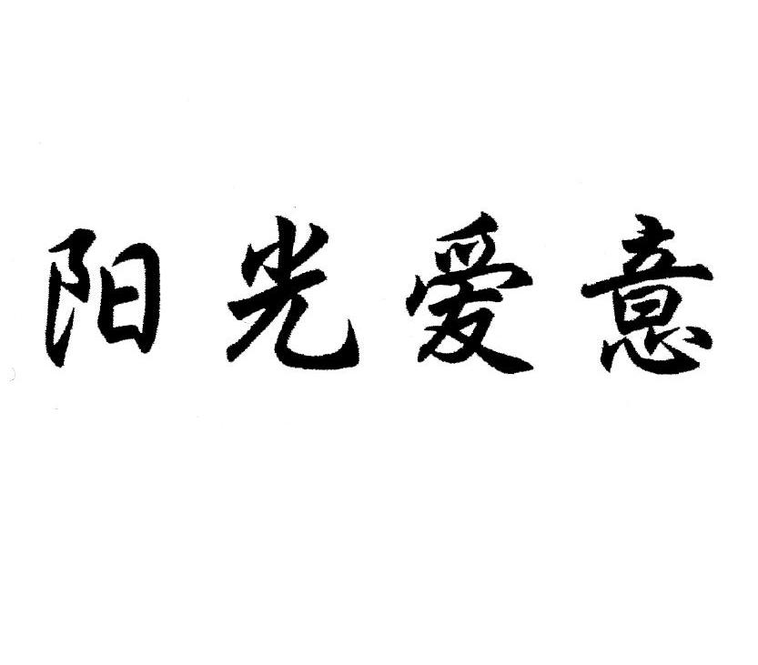 阳光爱意