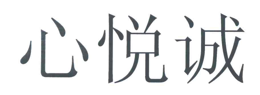 心悦诚