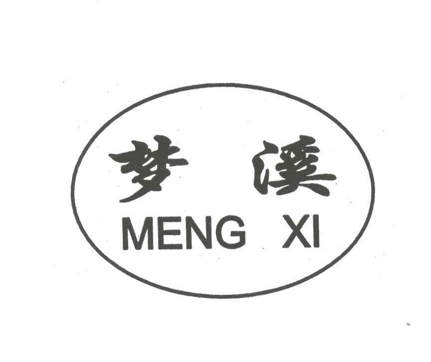 梦溪
