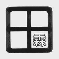 田霖