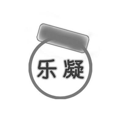 乐凝