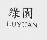 绿园