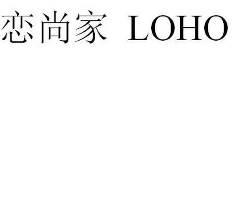 恋尚家 LOHO