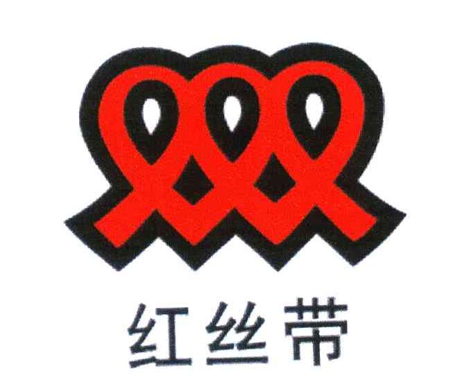 红丝带