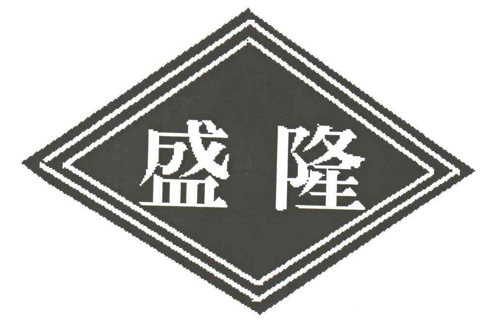 盛隆