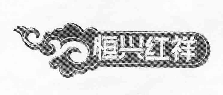 恒兴红祥