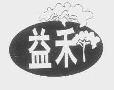 益禾