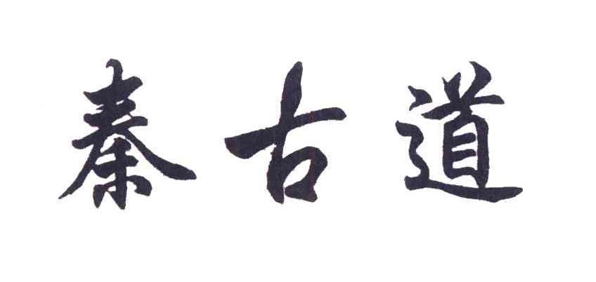 秦古道