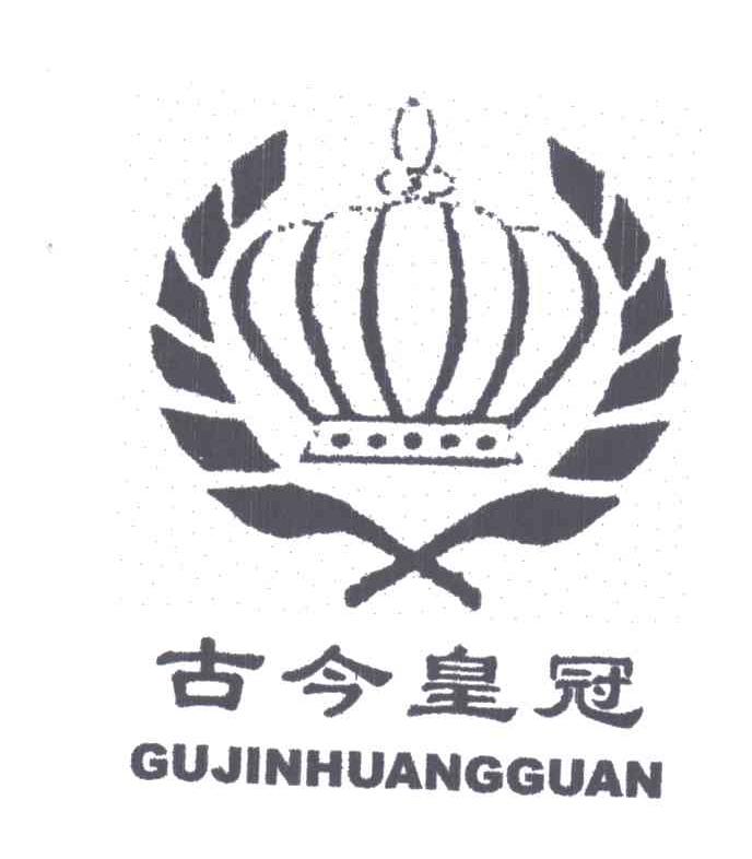 古今皇冠