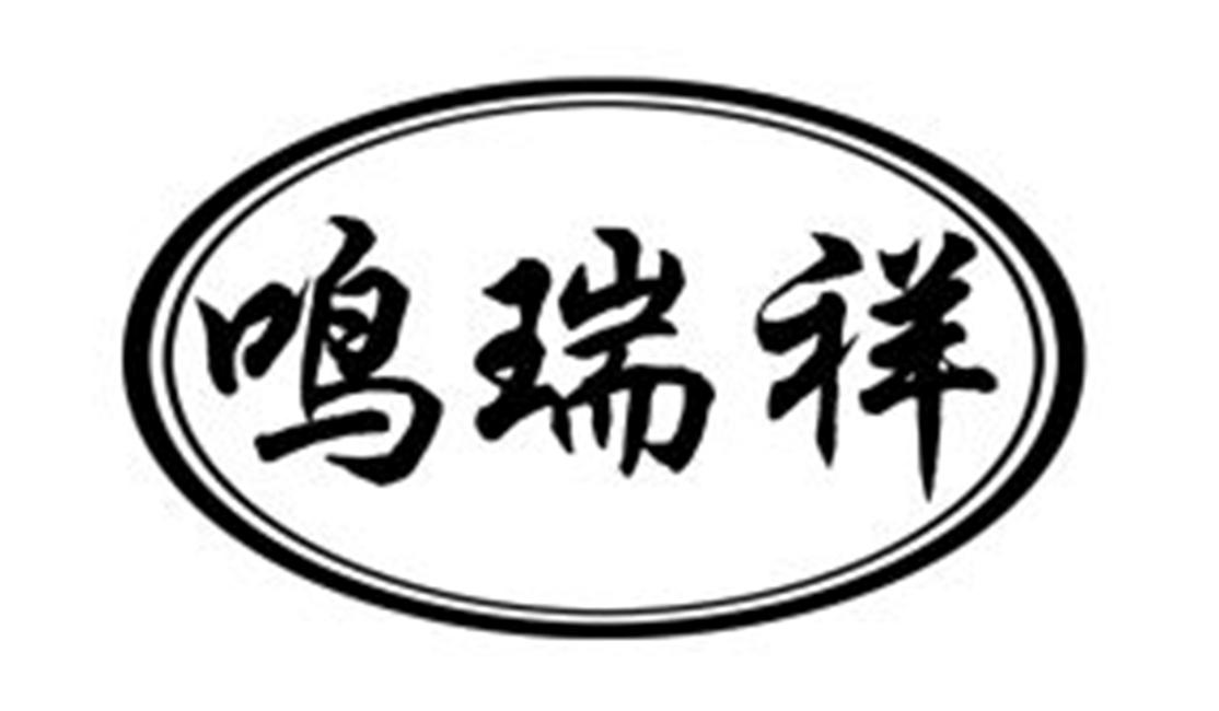 鸣瑞祥