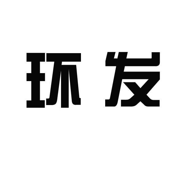 环发