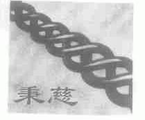 秉慈