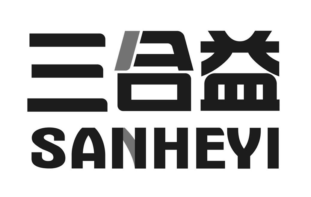 三合益