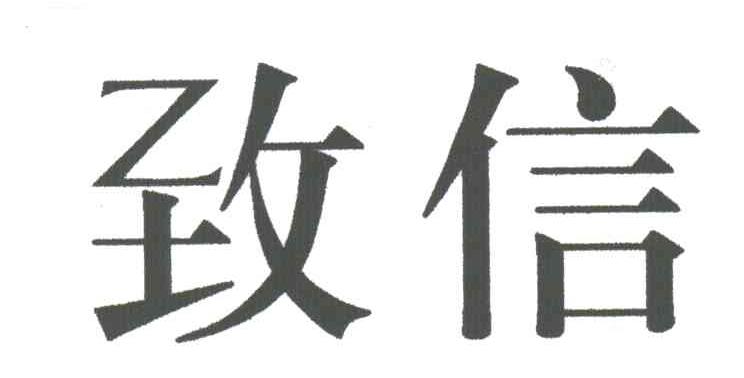致信