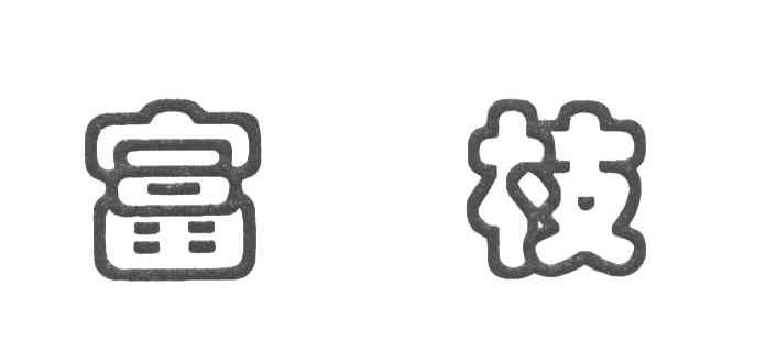 富枝