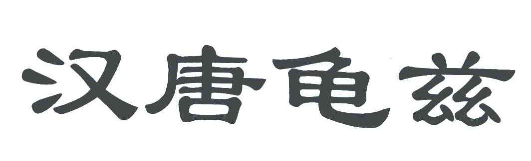 汉唐龟兹