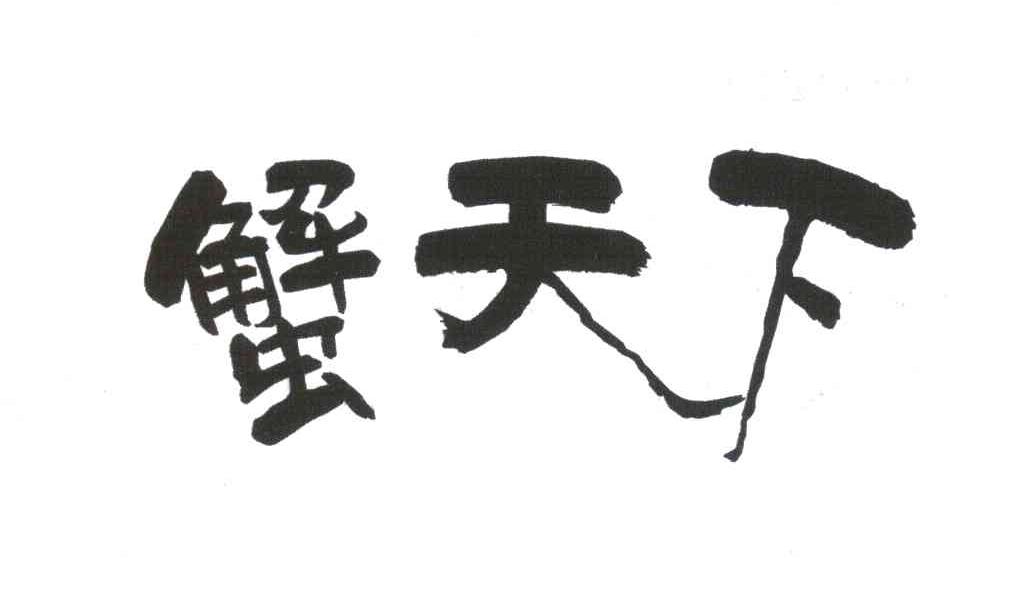 蟹天下