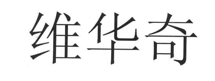 维华奇