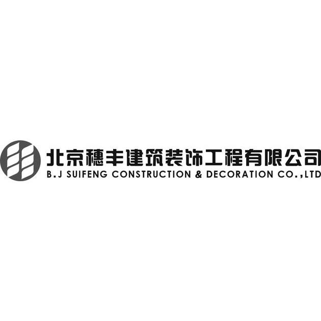 北京穗丰建筑装饰工程有限公司 B.J SUIFENG CONSTRUCTION & DECORATION CO.，LTD
