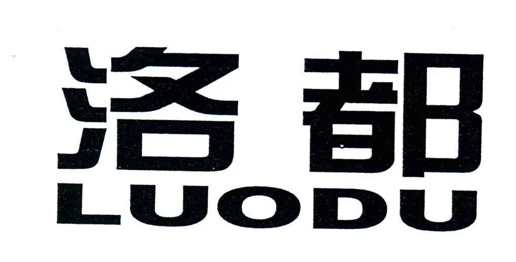 洛都
