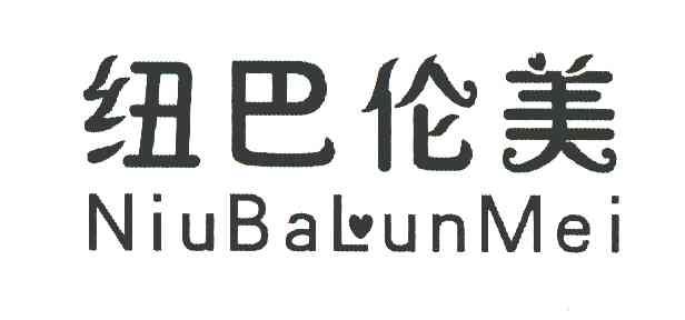 纽巴伦美