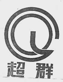 超群