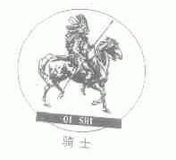 骑士